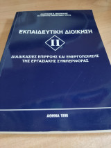 Εκπαιδευτική διοίκηση II