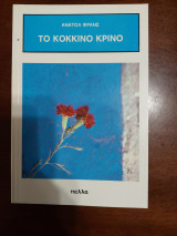 Το κόκκινο κρίνο