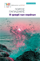 Η γραφή των κυμάτων