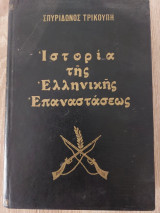 Ιστορία της ελληνικής επαναστάσεως Τόμος Β