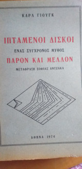 Ιπταμενοι δίσκοι παρόν και μελλον
