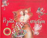 Η γάτα κουμπάρα