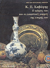 Κ. Π. Καβάφης: Ο κόσμος του και οι εικαστικές μορφές της εποχής του