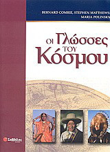 Οι γλώσσες του κοσμου