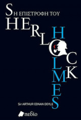Η Επιστροφή του Sherlock Holmes
