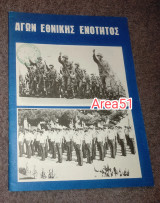 Αγών Εθνικής Ενότητας
