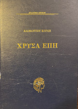 Χρυσά Έπη