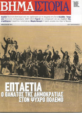 Το Βήμα / Ιστορία - Νο 6