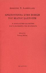 Χριστούγεννα στην ποίηση του Μίλτου Σαχτούρη