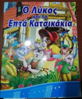 Ο Λύκος και τα Επτά Κατσικάκια