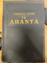 Τα Άπαντα – Τόμος Β΄