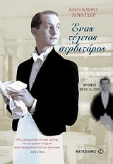 Ένας τέλειος σερβιτόρος