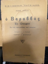 Ο Βαραββάς – Εν Όνειρον (Εκ της τραγωδίας του κόσμου)