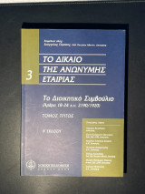 Το διοικητικό συμβούλιο: Άρθρα 18-24 κ.ν. 2190/1920