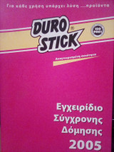 Duro Stick: Εγχειρίδιο Σύγχρονης Δόμησης