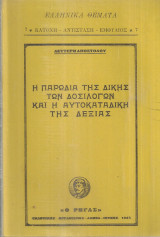Η παρωδία της δίκης των δοσίλογων και η αυτοκαταδίκη της δεξιάς