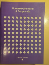 Ποσοτικές μέθοδοι και εφαρμογές