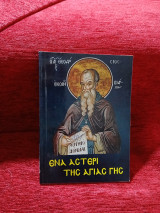 Ένα αστέρι της Αγίας γης