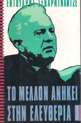 Το μέλλον ανήκει στην ελευθερία