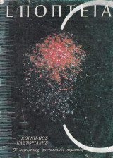 Εποπτεία 57 (Μάιος 1981)