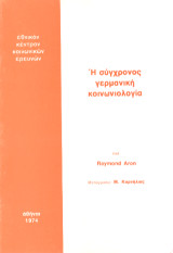 Η σύγχρονος γερμανική κοινωνιολογία