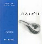 Το λαούτο: Μέθοδος εκμάθησης