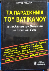 Τα παρασκήνια του Βατικανού: Τα εγκλήματα του Βατικανού στο όνομα του Θεού