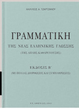 Γραμματική της Νέας Ελληνικής Γλώσσης (της Απλής Καθαρευούσης)