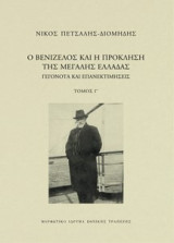 Ο Βενιζέλος και η πρόκληση της Μεγάλης Ελλάδας: Γεγονότα και επανεκτιμήσεις