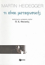 Τι είναι μεταφυσική;