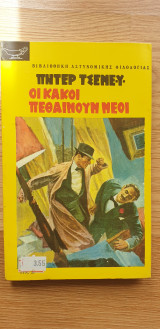 Οι Κακοί Πεθαίνουν Νέοι