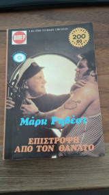 Επιστροφή από τον θάνατο