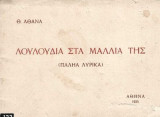 Λουλούδια στα μαλλιά της – Παληά Λυρικά (1η έκδ.)
