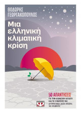 Μια ελληνική κλιματική κρίση