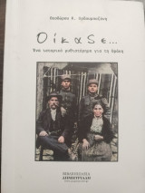 Οίκαδε…..