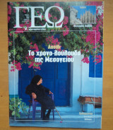 Γεωτρόπιο τεύχος 55 Απρίλιος 2001 - Λασίθι το χρονο-λούλουδο της Μεσογείου