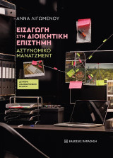 Εισαγωγή στη διοικητική επιστήμη: Αστυνομικό μάνατζμεντ