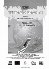Siem Τετραδιο μαθητή Γεωγραφία Α΄- Β΄ Γυμνασίου