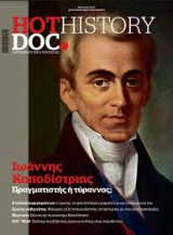 Hot Doc History Ιωάννης Καποδίστριας