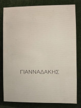 Μανόλης Γιανναδάκης (κατάλογος έκθεσης, Σεπτέμβριος-Οκτώβριος 1995)