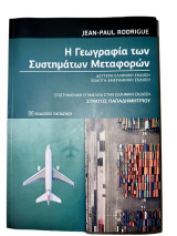 Η γεωγραφία των συστημάτων μεταφορών