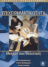 Επιχειρηματικότητα