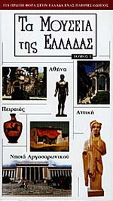 Τα μουσεία της Ελλάδας. Αττική και νησιά Αργοσαρωνικού (Α' τομος)