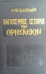 Παγκοσμιος ιστορια των θρησκειων