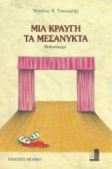 Μια κραυγή τα μεσάνυκτα