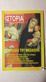Ιστορία Εικονογραφημένη Νο 359 - Μάϊος 1998 - Δρχ. 1000