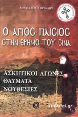 Ο Άγιος Παΐσιος στην έρημο του Σινά
