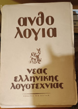 Ανθολογία νέας ελληνικής λογοτεχνίας τόμος Α