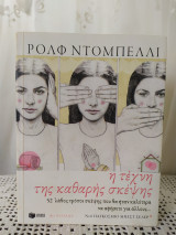 Η τέχνη της καθαρής σκέψης