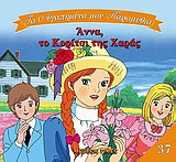 Άννα, το κορίτσι της χαράς